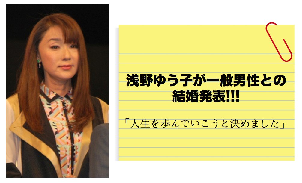 img 5a5828857f901.png?resize=1200,630 - 浅野ゆう子が一般男性との結婚発表「人生を歩んでいこうと決めました」
