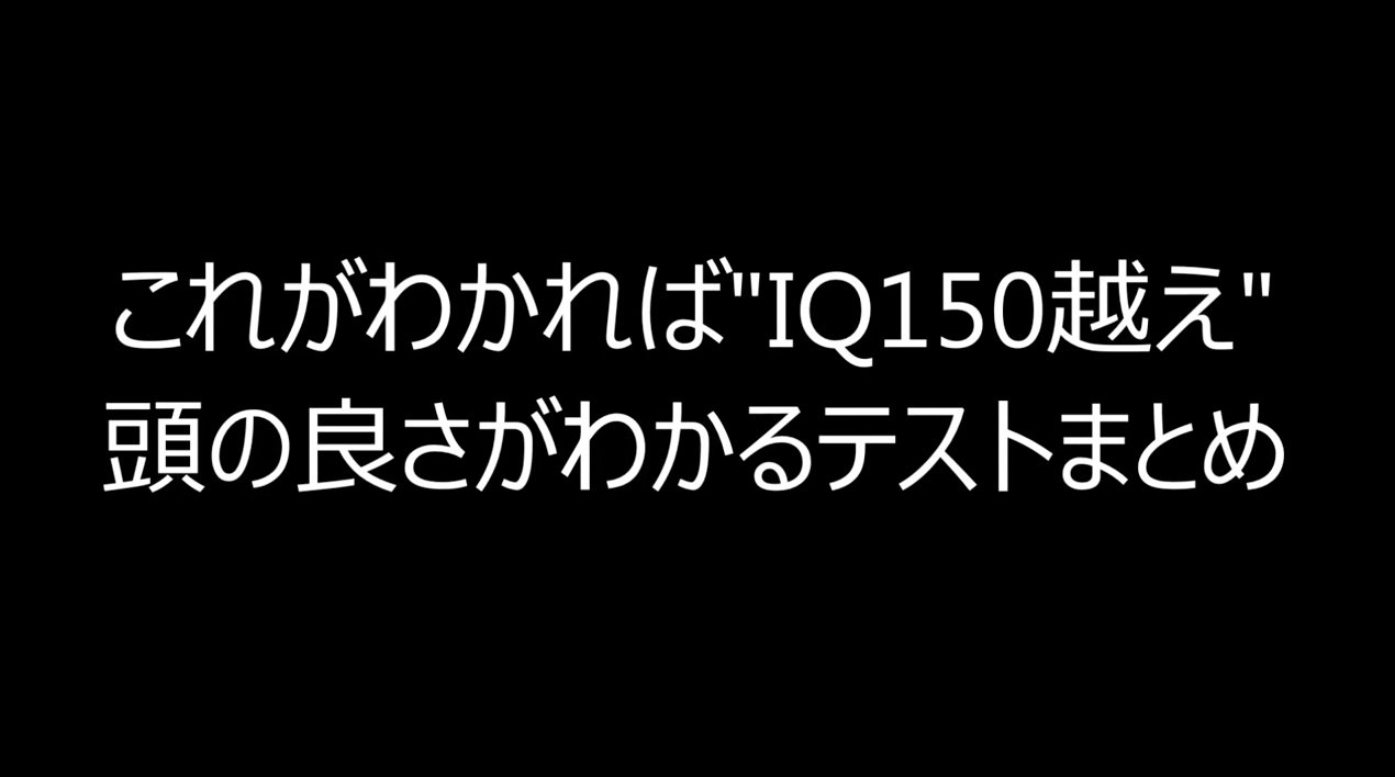 img 5a65d3b0d8084.png?resize=412,232 - [Iqテスト]これがわかれば'iq150越え' 頭の良さがわかるテストまとめ