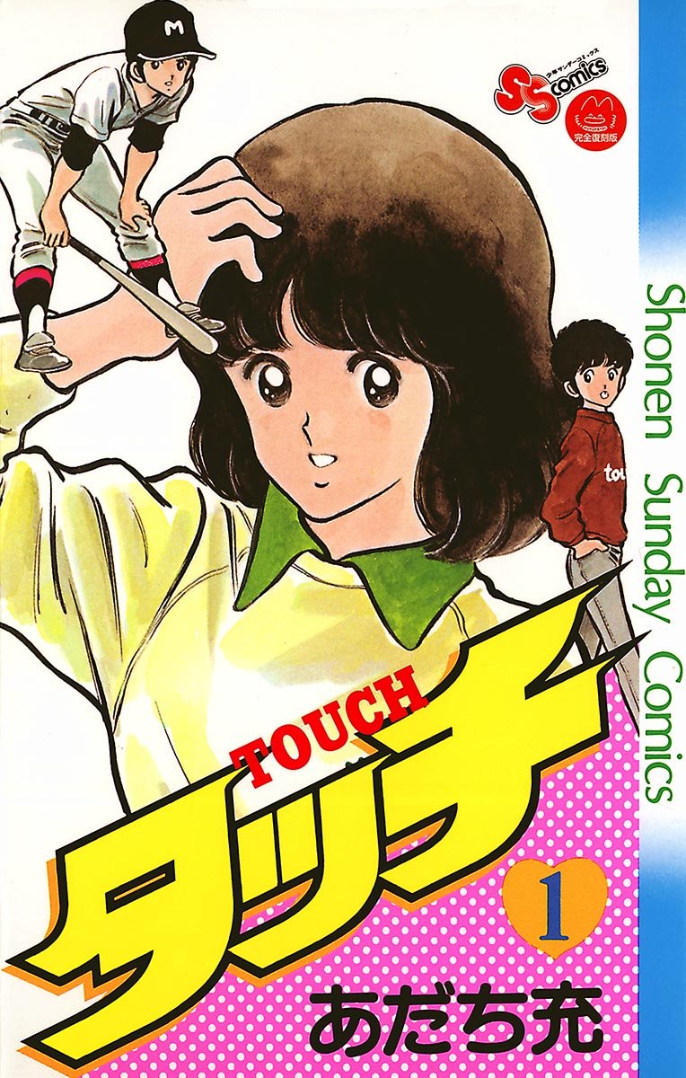 タイトルの由来に衝撃 名作 タッチ のあらすじ Hachibachi タイトルの由来に衝撃 名作 タッチ のあらすじ Hachibachi