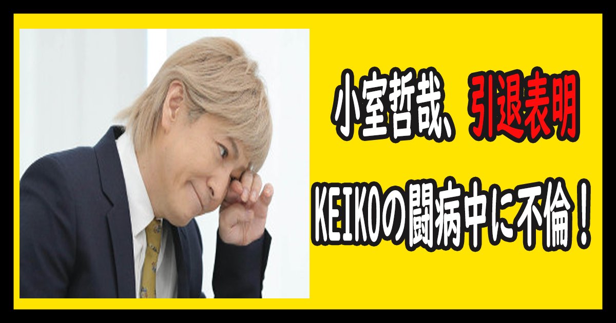 komuro th.png?resize=1200,630 - 小室哲哉、引退表明！妻・KEIKOの闘病中に不倫！浮気相手情報とKEIKOの現在の健康状態