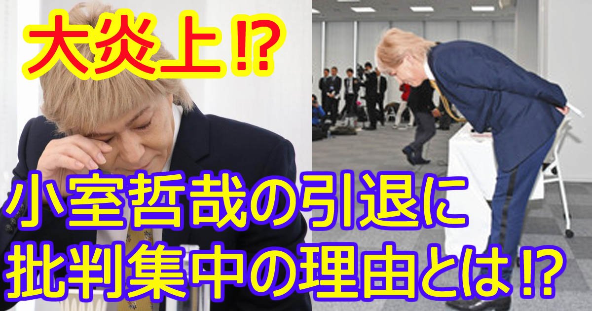 komurointai.jpg?resize=412,232 - 小室哲哉引退で大炎上の週刊文春！芸能界からも批判殺到