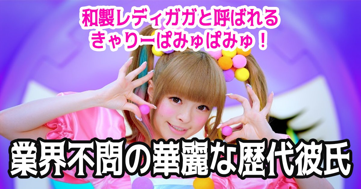 kyaripamyu th.png?resize=412,232 - きゃりーぱみゅぱみゅの彼氏は誰？業界不問の華麗な歴代彼氏まとめ