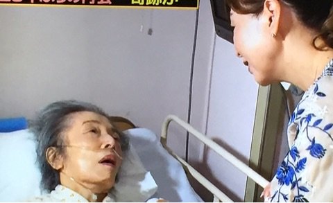真屋順子 寝たきり