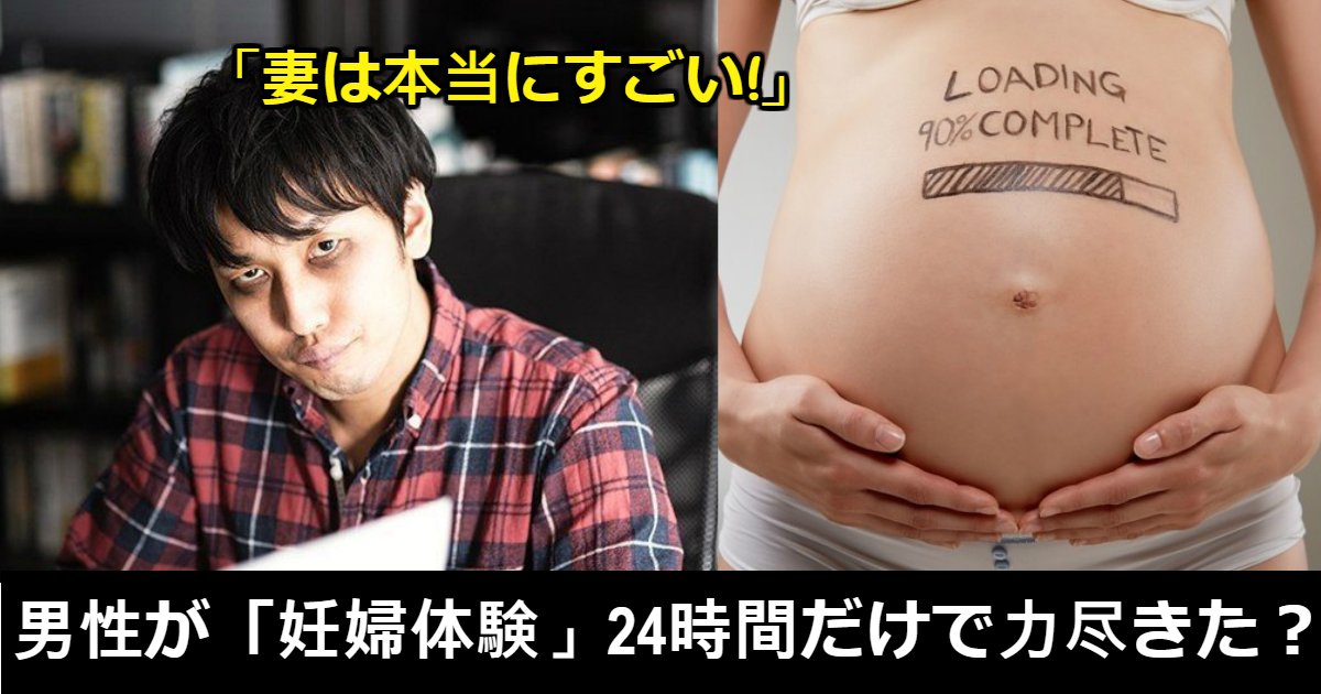 pregnant guy.jpg?resize=412,232 - 妊娠しいる妻の痛みを一緒に感じようと24時間の「妊婦」体験で涙を流した男性（映像）