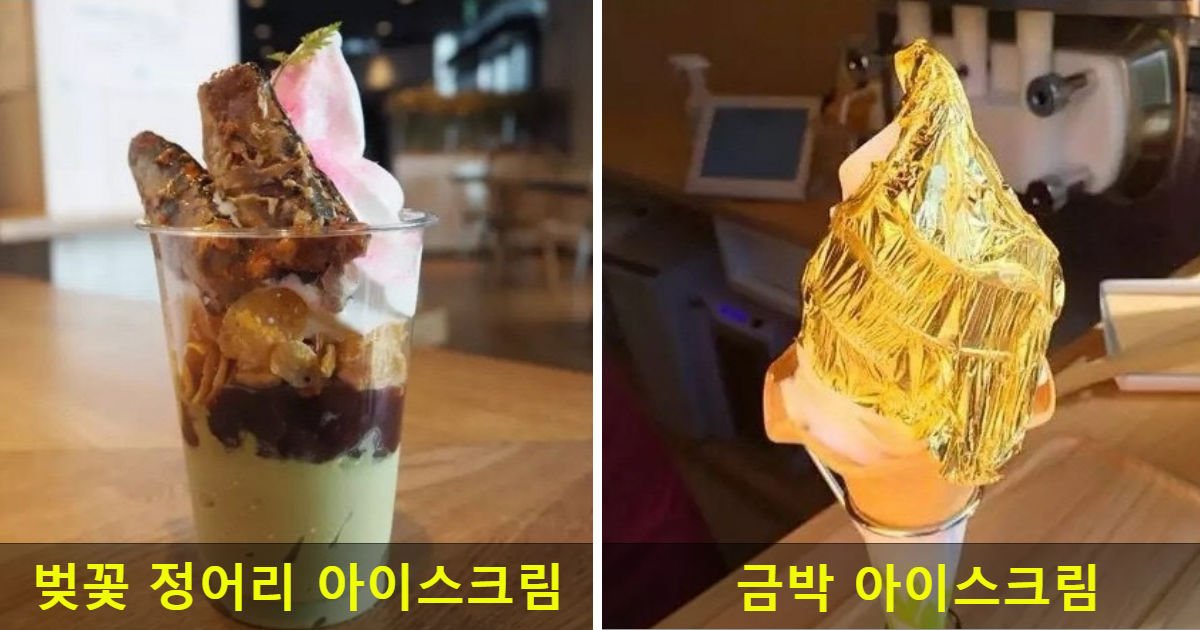qer 1.jpg?fit=1024%2C538&ssl=1&strip=all - 동공지진을 일으키는 '일본의 기괴한 아이스크림' 8가지