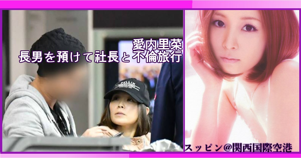 rina.jpg?resize=412,232 - 愛内里菜・長男を預けて社長と不倫旅行？