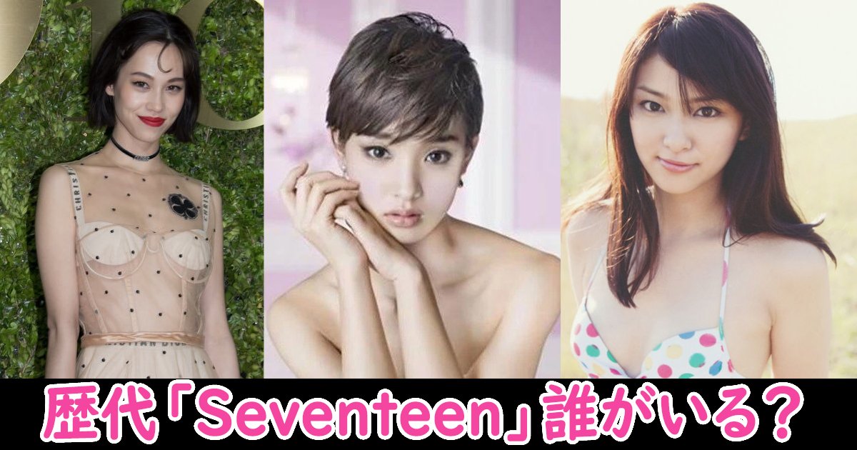 seventeen ttl.jpg?resize=412,232 - あの女優も!?雑誌『セブンティーン』歴代モデル！