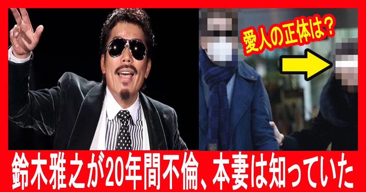 suzuki th.png?resize=412,232 - 鈴木雅之が妻黙認の不倫を20年以上持続、相手は近いところにいた