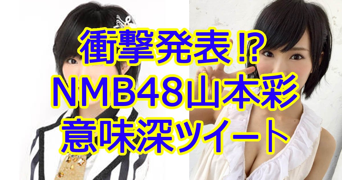 yamamotosaya.jpg?resize=412,232 - 衝撃発表⁉NMB48山本彩が意味深ツイート