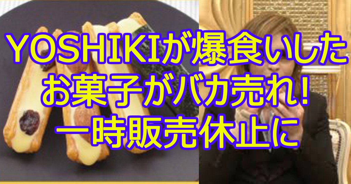 yoshikiakebono.jpg?resize=412,232 - YOSHIKIが爆食いしたお菓子がバカ売れ！一時販売休止に