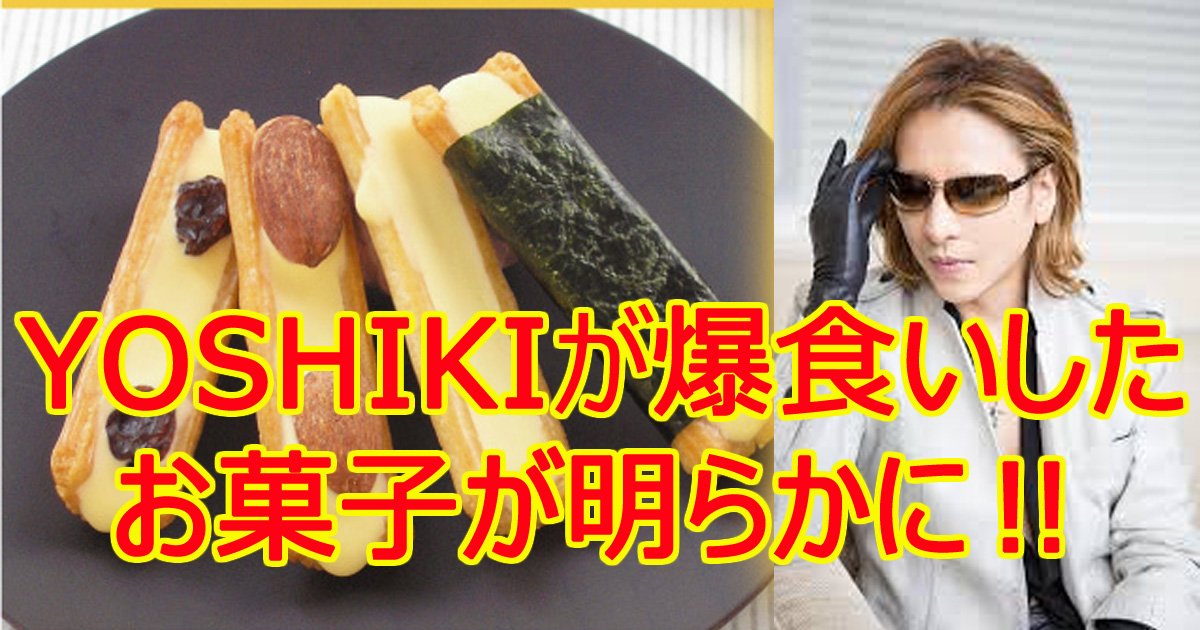 yoshikiokaki.jpg?resize=412,232 - ＹＯＳＨＩＫＩがお菓子を爆食い！その理由とは⁉