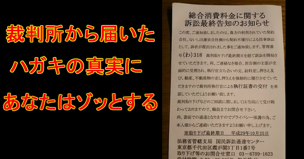 真相がヤバい 裁判所からハガキ が届いた理由 Hachibachi