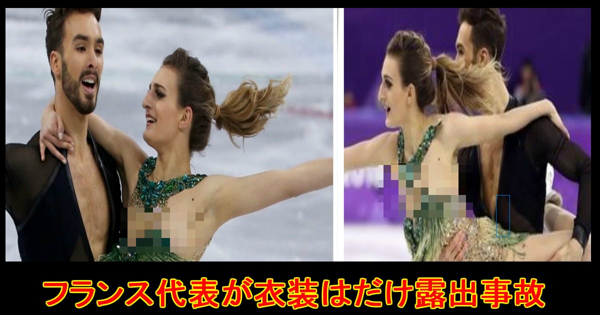 フィギュアスケート フランス代表が衣装はだけ乳首露出事故 Hachibachi