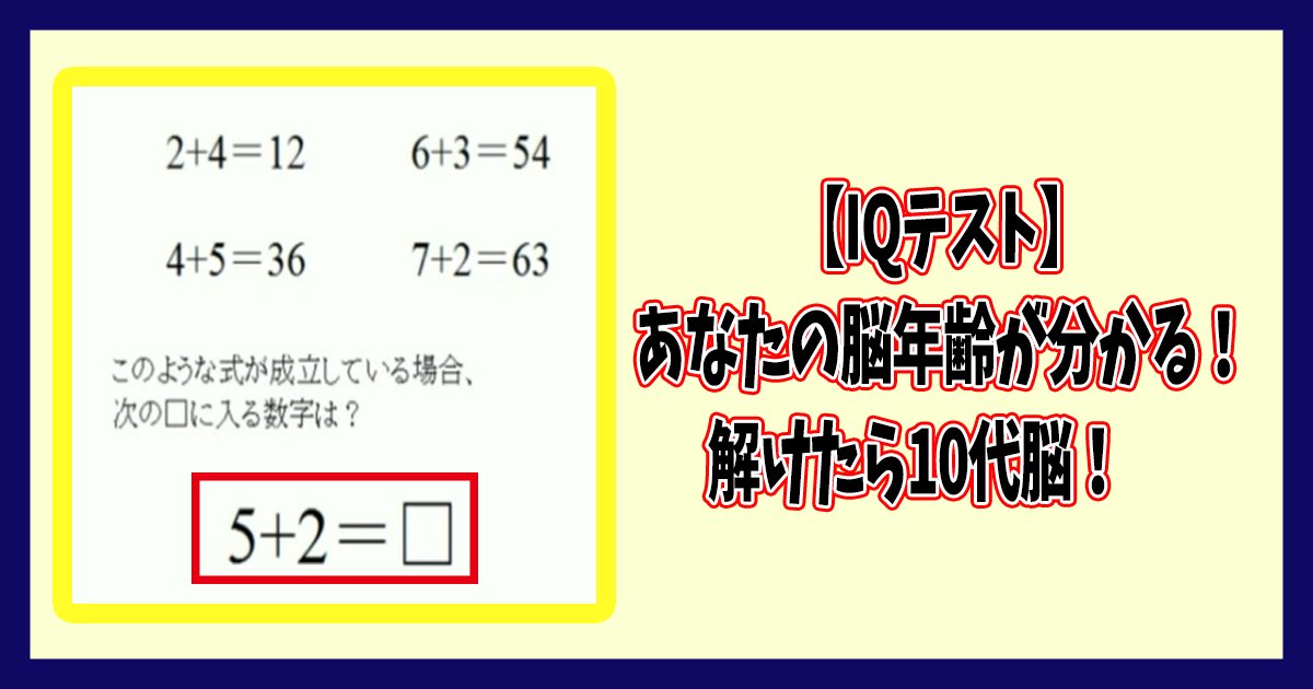 10dai brain th.png?resize=412,232 - 【IQテスト】あなたの脳年齢が分かる！解けたら10代脳！　