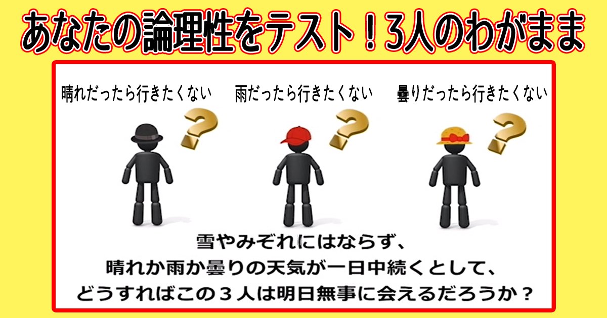 3friends quiz th 1.png?resize=412,232 - 【論理クイズ】三人のわがまま！三人が無事に会える日は？