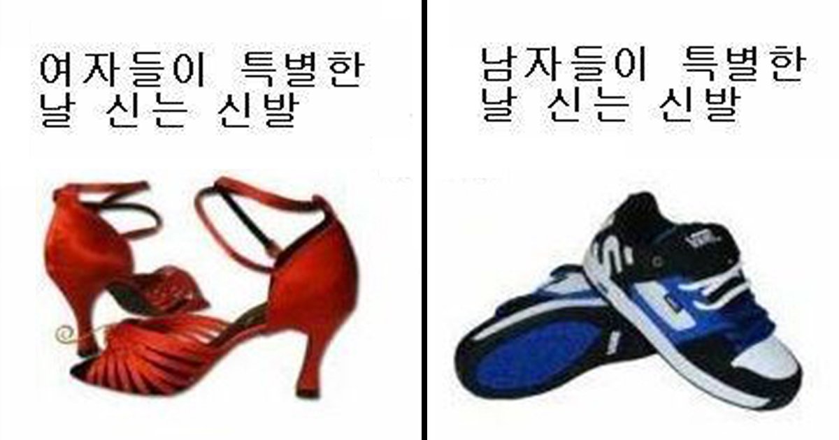 article thumbnail 109.jpg?resize=1200,630 - 남성과 여성의 차이를 보여주는 ‘특별한 날 신는 신발’