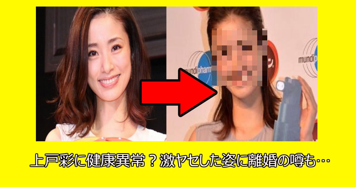 aya.jpg?resize=412,232 - 上戸彩に健康異常？激ヤセした姿に離婚の噂も…