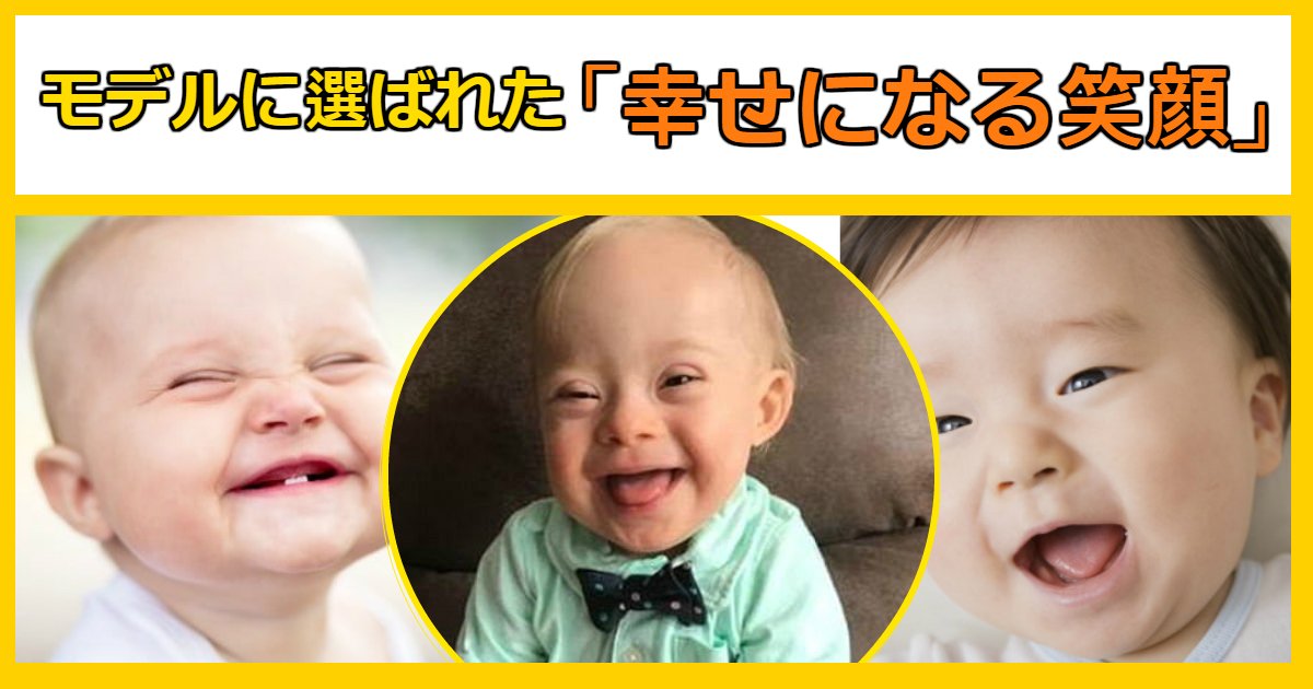 baby 1.jpg?resize=412,232 - モデルに選ばれた「幸せになる笑顔」ダウン症候群の赤ちゃん