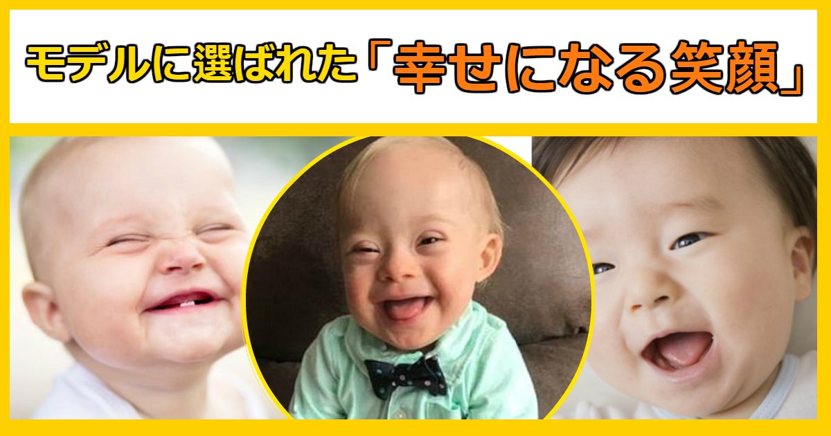 baby 1.jpg?resize=412,275 - モデルに選ばれた「幸せになる笑顔」ダウン症候群の赤ちゃん