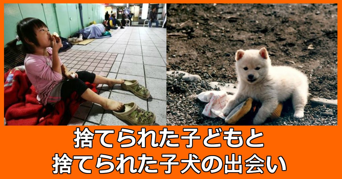 boy n dog.jpg?resize=412,232 - 自分と同じ境遇の「捨て犬」を毎日抱いて眠る「孤児」少年