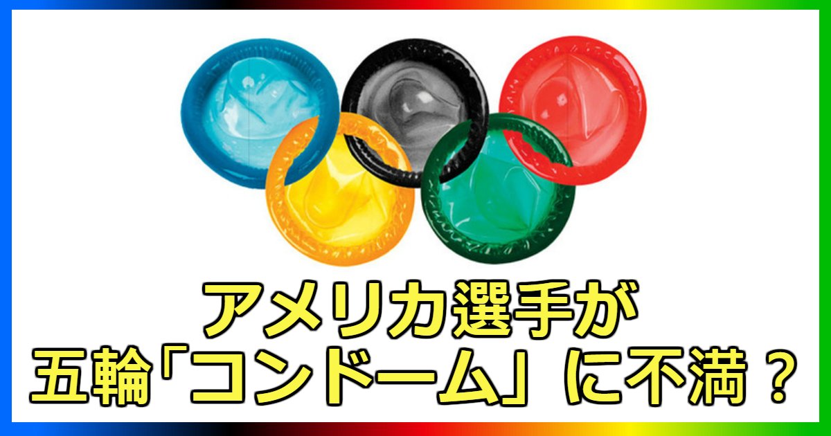 condom.jpg?resize=412,232 - アメリカフィギュア選手が平昌五輪「コンドーム」に不満を吐露した理由