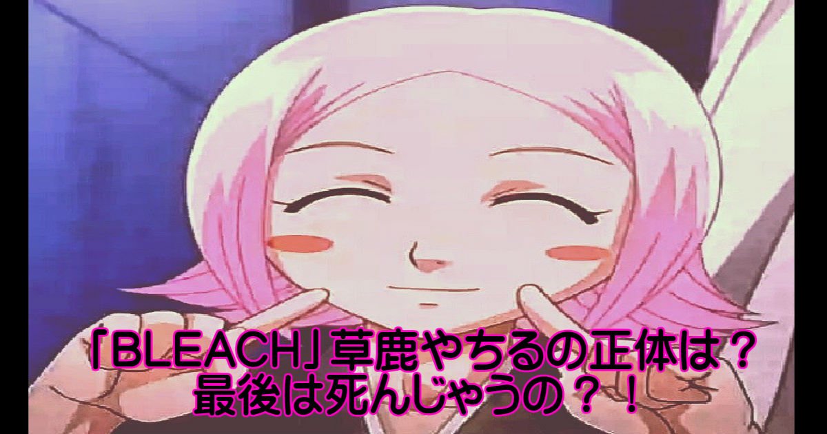 d 6.jpg?resize=412,275 - 「BLEACH」草鹿やちるの正体は？最後は死んじゃうの？