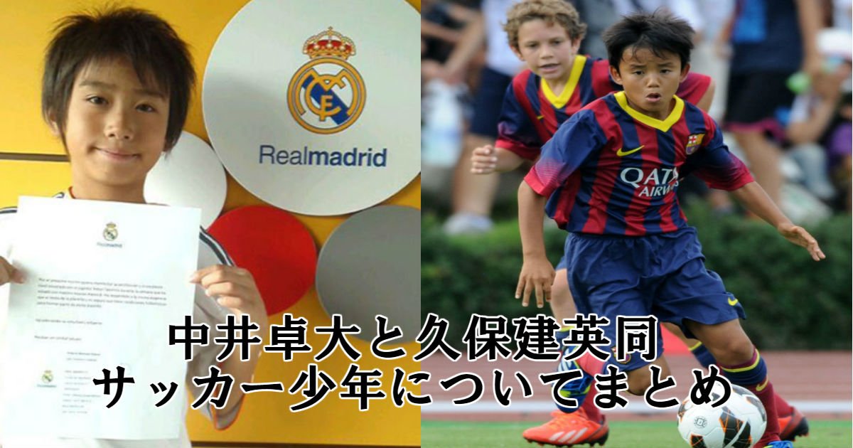 dd.jpg?resize=412,232 - 天才サッカー少年・中井卓大は現在レアルで昇格！久保建英みたいに退団しない理由まとめ