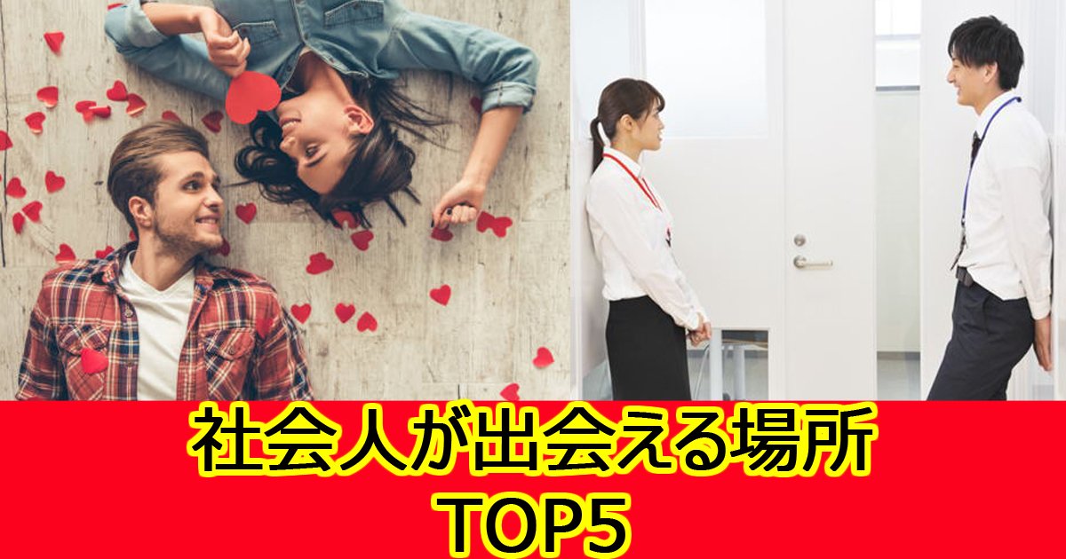 deaitop5.jpg?resize=412,275 - 社会人は出会いがない!?社会人カップルが出会った場所TOP5