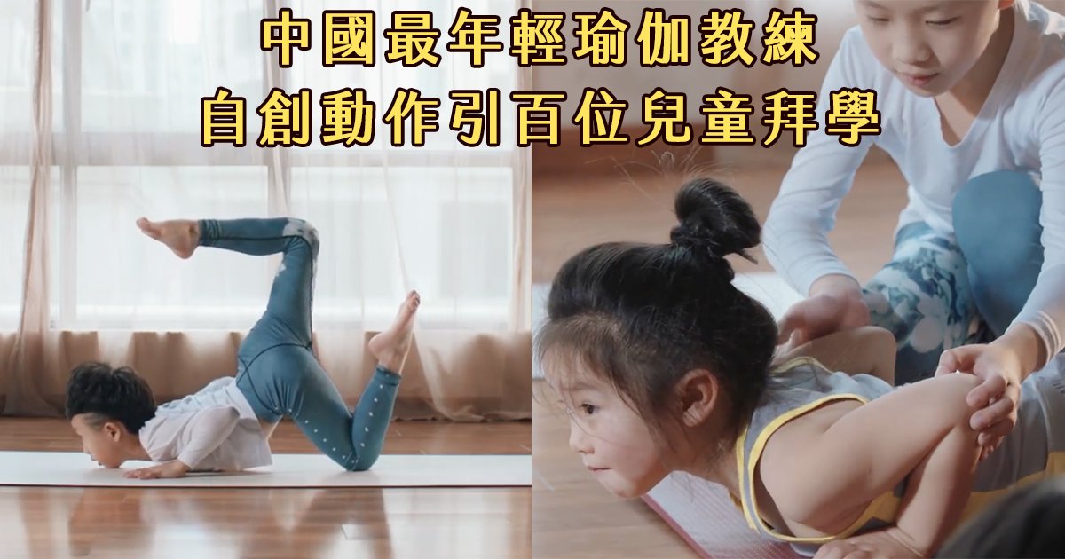 e69caae591bde5908d 1 20.png?resize=412,232 - 從輕度自閉症變成教練：中國最年輕的7歲瑜伽教師，故事超勵志！
