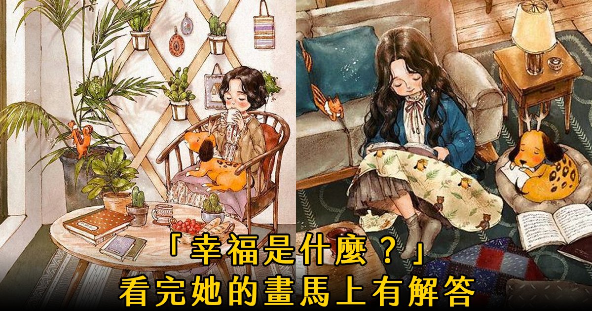 e69caae591bde5908d 1 27.png?resize=412,232 - 韓國藝術家畫下「單身＆寵物」的獨居生活，網民驚嘆「原來是幸福！」