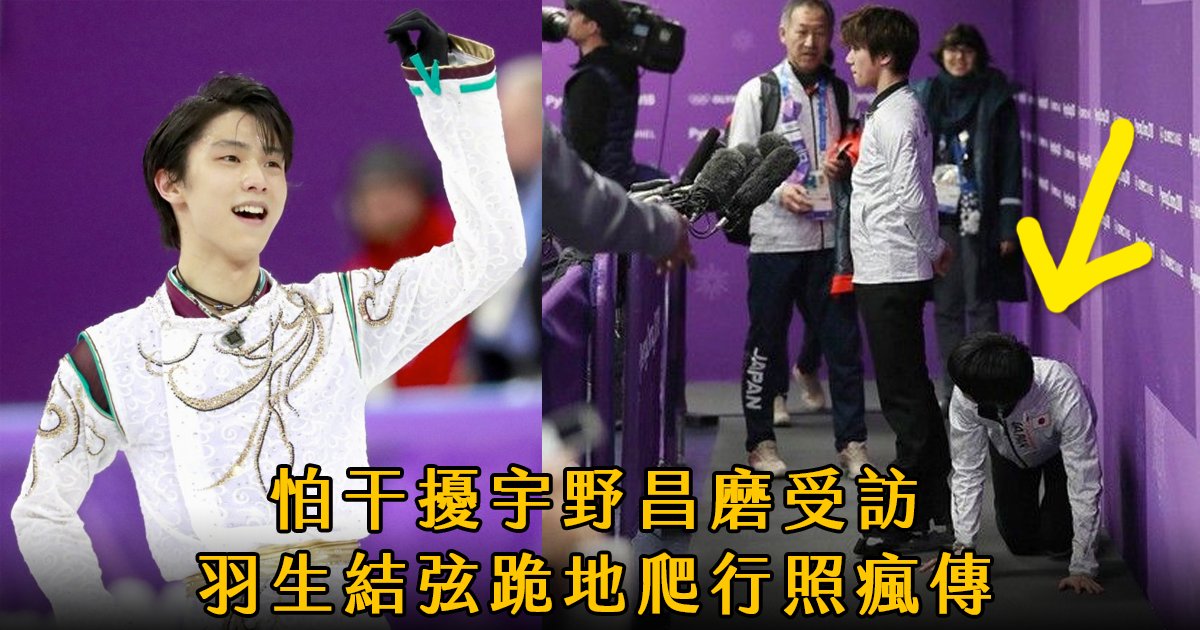 e69caae591bde5908d 1 31.png?resize=412,275 - 場上帥姿，台下卻跪姿！羽生結弦「怕干擾後輩受訪」跪地爬行照瘋傳