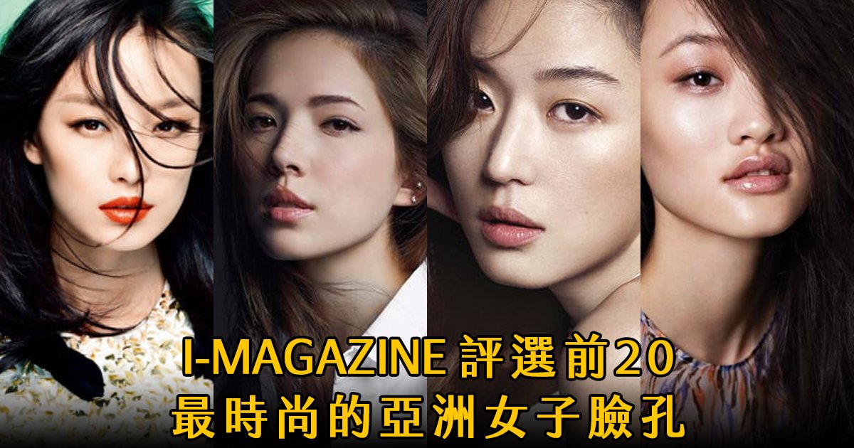 e69caae591bde5908d 1 32.png?resize=412,232 - 外媒票選出「年度Top 20 最時尚亞洲女子臉孔」第一名竟然是她！