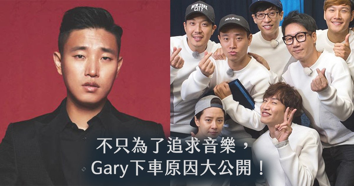 e69caae591bde5908d 1 5.jpg?resize=412,275 - 真情流露！木訥的 Gary 首次公開離開 RM 的原因