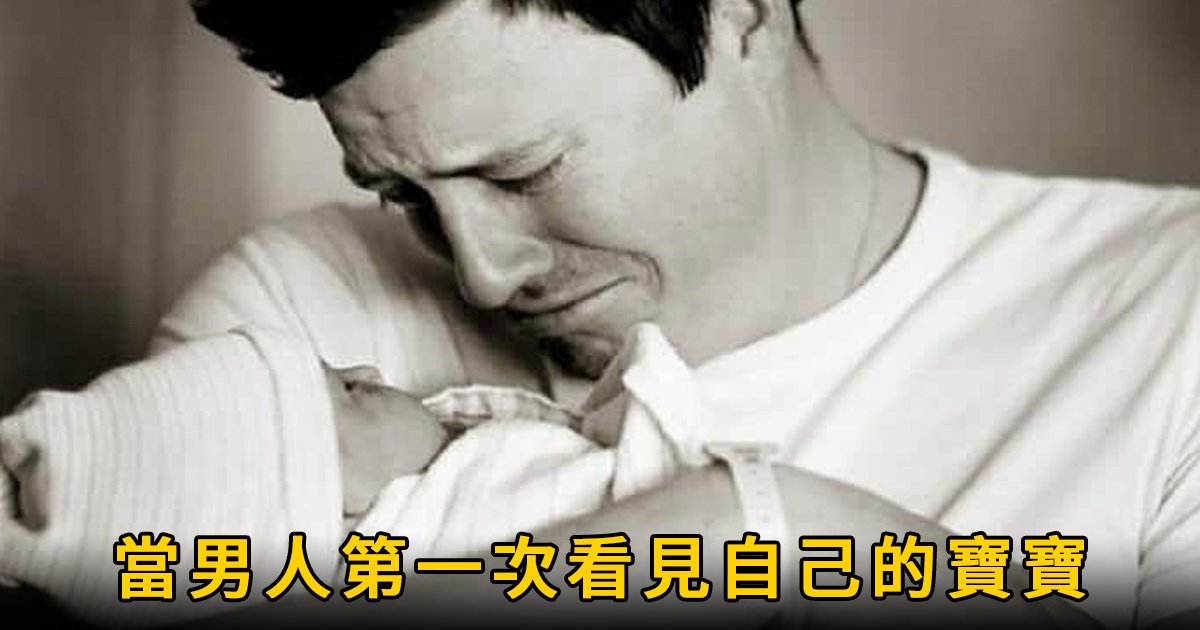 e69caae591bde5908d 1 5.png?resize=412,232 - 當男人第一次看見自己孩子出生的反應：「我流下最真摯的眼淚！」