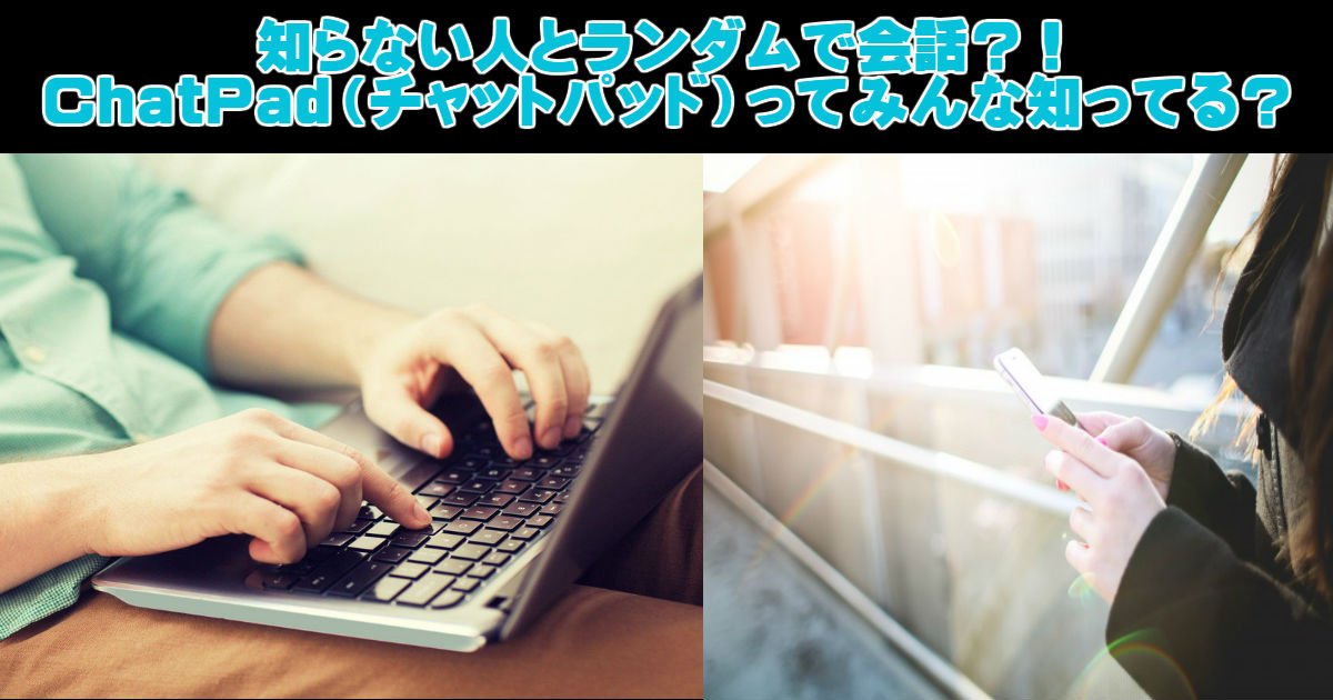 e784a1e9a18c 1.jpg?resize=412,232 - 知ってる？ChatPad（チャットパッド）って実は怖い！会話の内容とは？