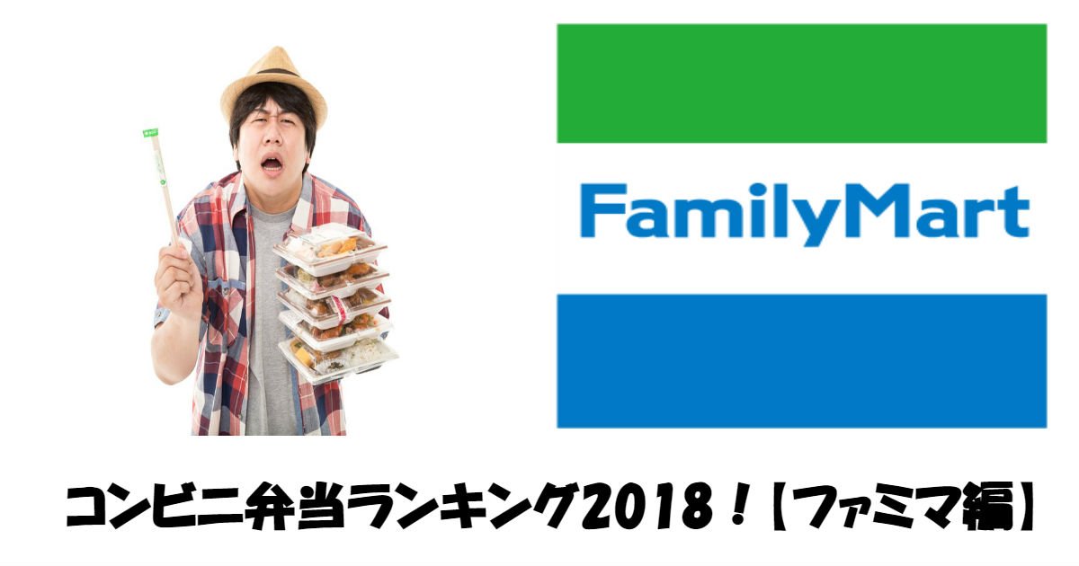 famima.jpg?resize=412,275 - コンビニ弁当ランキング2018！【ファミマ編】