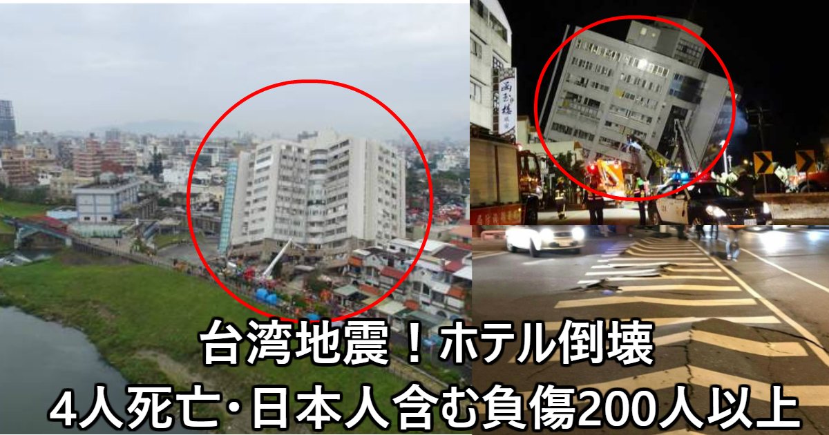 ff.jpg?resize=412,275 - 台湾地震！ホテル倒壊→4人死亡・日本人含む負傷200人以上