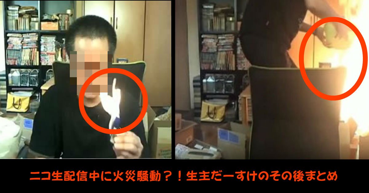 g.jpg?resize=412,232 - ニコ生火事騒動で話題になった生主だーすけのその後は？