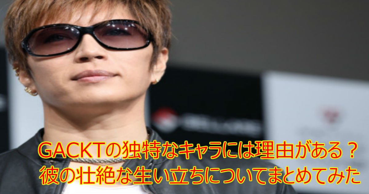 gackt.jpg?resize=412,232 - 一流・GACKTの独特なキャラには理由がある？彼の生い立ちについてまとめてみた