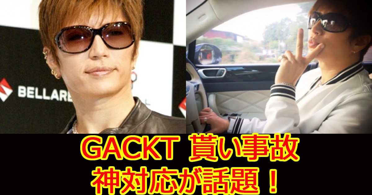 gacktmoaiziko.jpg?resize=412,232 - GACKTがインスタで接触事故報告「クルマがぶつかってきた」