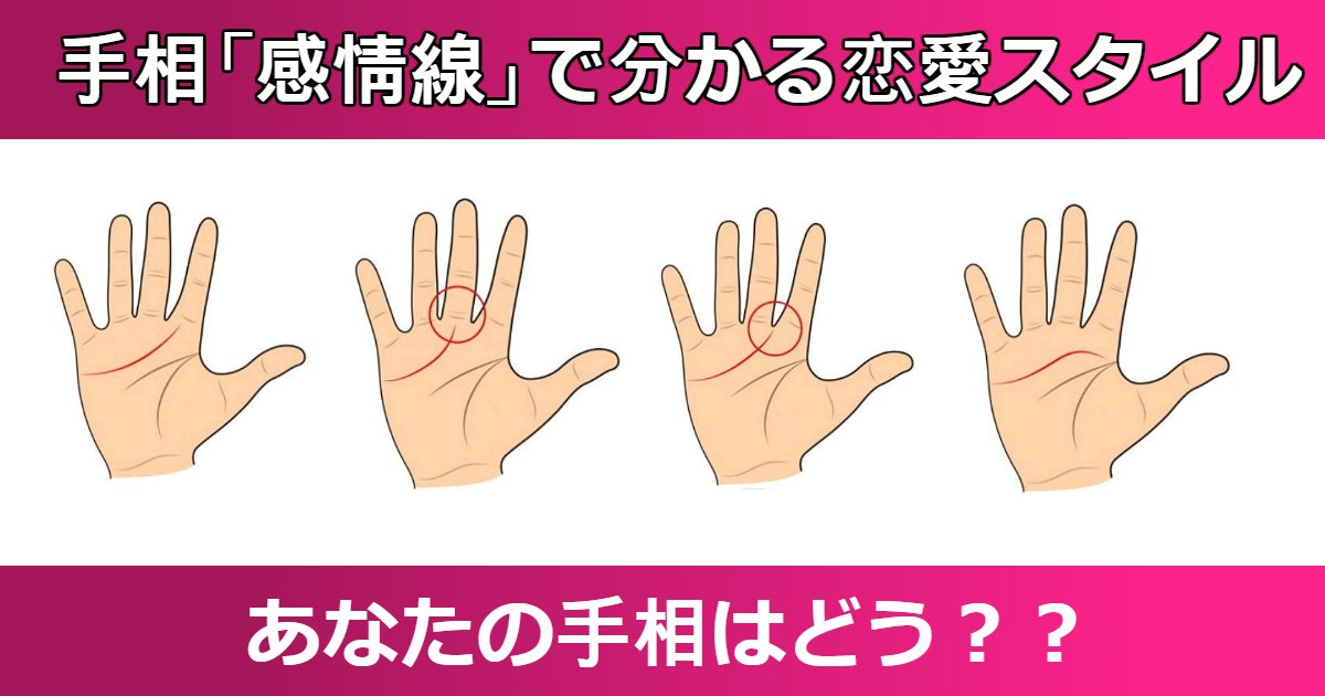 hands.jpg?resize=412,232 - 手相「感情線」で分かる4つの恋愛スタイル