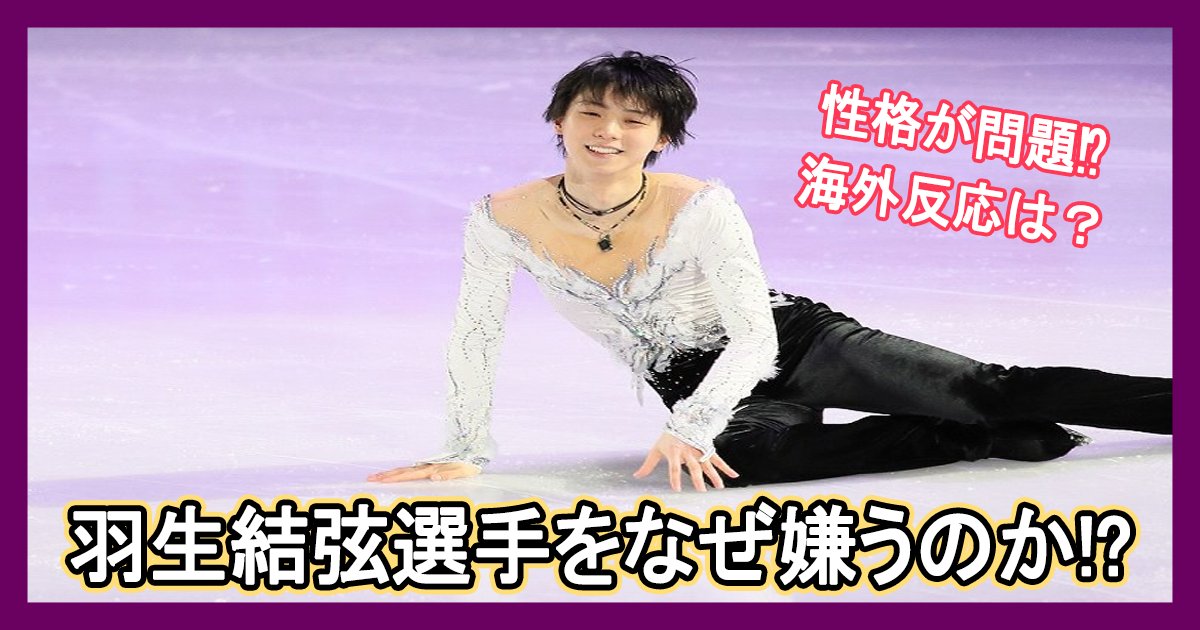 hanyu yuzuru kiraware th.png?resize=412,232 - 羽生結弦選手をなぜ嫌うのか!? 性格の問題？ 海外の反応も