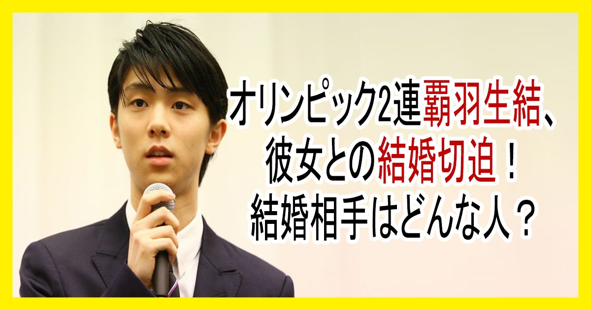 hanyuyuzuru kekkon th.png?resize=412,232 - オリンピック2連覇羽生結弦彼女との結婚切迫！結婚相手はどんな人？