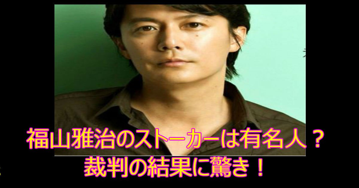 福山雅治のストーカーは有名人 裁判の結果に驚き Hachibachi