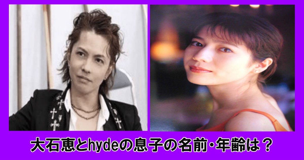 Hydeが父になった 大石恵とhydeの息子の名前と年齢は Hachibachi