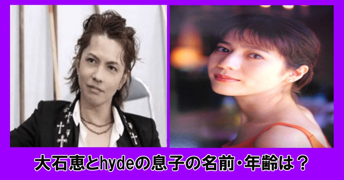 hyde.jpg?resize=412,232 - hydeが父になった！大石恵とhydeの息子の名前と年齢は？