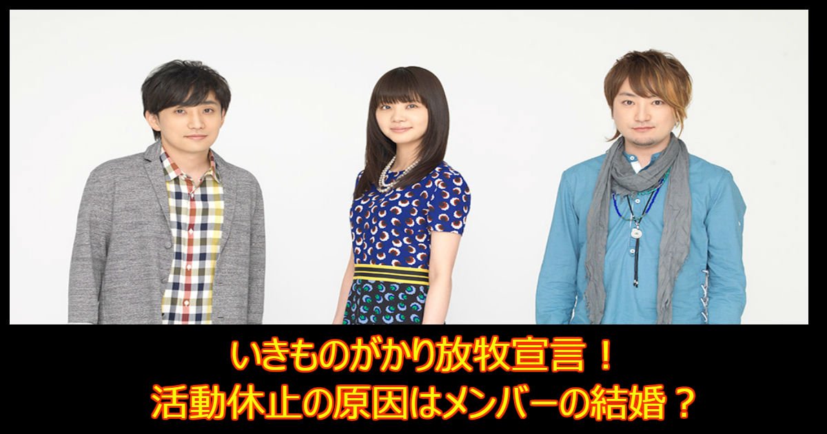 ikimonogakari.jpg?resize=412,232 - いきものがかりの活動休止の原因はメンバーの結婚？活動再開については…