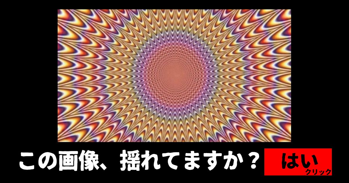 illusion ttl.jpg?resize=412,232 - 【注意】あなたの心の状態は？この画像が揺れていますか？