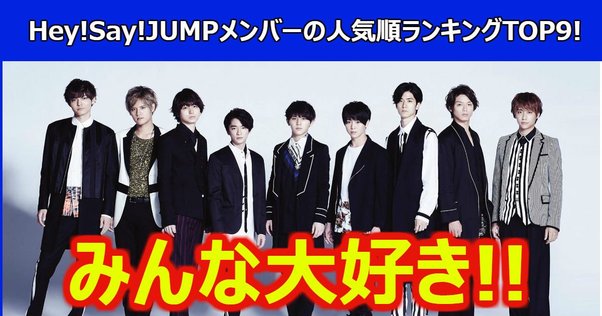 みんな大好きhey Say Jumpメンバーの人気順ランキングtop9 Hachibachi