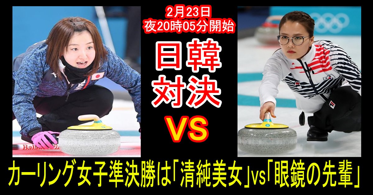 ka ringu zyosi th.png?resize=412,232 - 「そだねージャパン」ＶＳ「にんにく少女韓国」ついに23日カーリング日韓戦